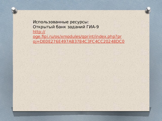 Использованные ресурсы: Открытый банк заданий ГИА-9 http:// oge.fipi.ru/os/xmodules/qprint/index.php?proj=DE0E276E497AB3784C3FC4CC20248DC0 