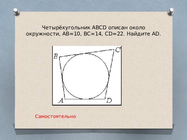  Четырёхугольник ABCD описан около окружности, AB=10, BC=14, CD=22. Найдите AD.      Самостоятельно 