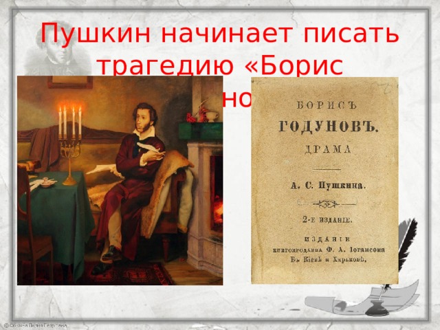 Пушкин начинает писать трагедию «Борис Годунов» 