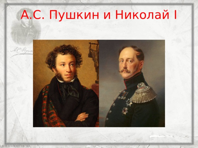 А.С. Пушкин и Николай I 