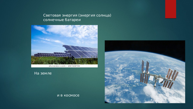 Световая энергия (энергия солнца) солнечные батареи На земле и в космосе 