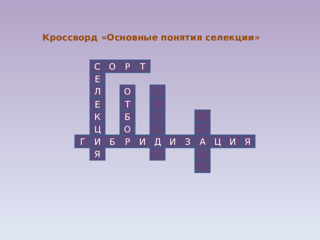 Кроссворд генетика 9 класс биология