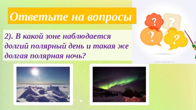 Ответьте на вопросы 2). В какой зоне наблюдается долгий полярный день и такая же долгая полярная ночь? 