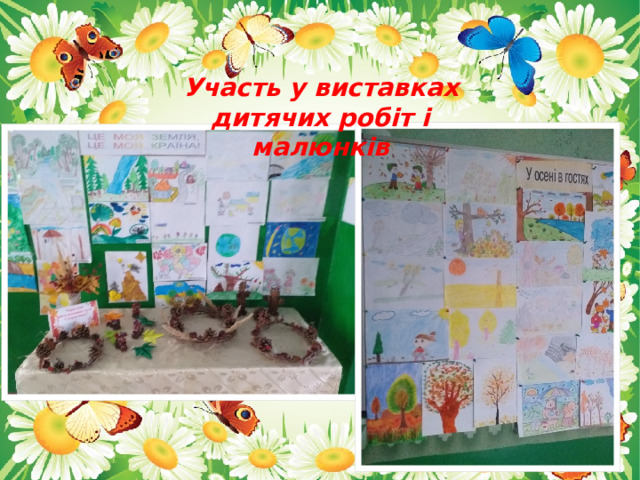Участь у виставках дитячих робіт і малюнків 