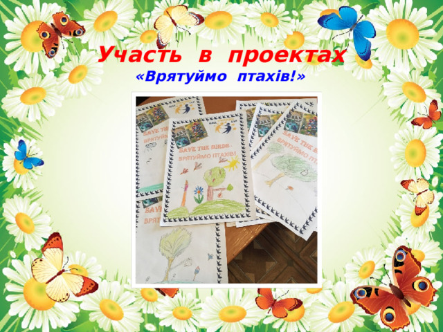Участь в проектах «Врятуймо птахів!» 