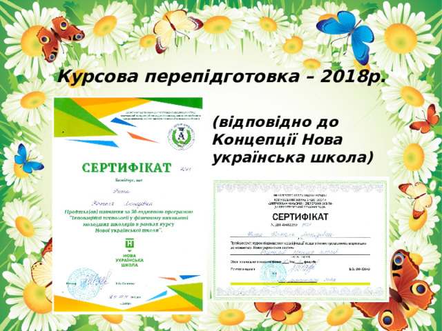 Курсова перепідготовка – 2018р. (відповідно до Концепції Нова українська школа) 
