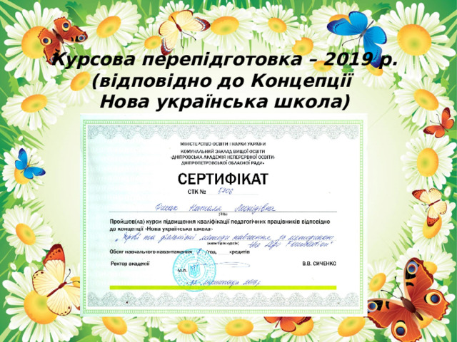 Курсова перепідготовка – 2019 р. (відповідно до Концепції Нова українська школа)  