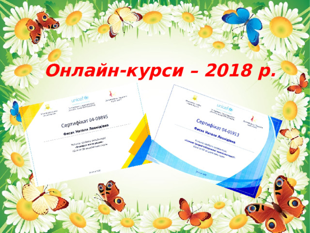 Онлайн-курси – 2018 р. 