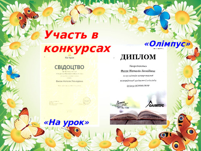 Участь в конкурсах «Олімпус»   «На урок»   