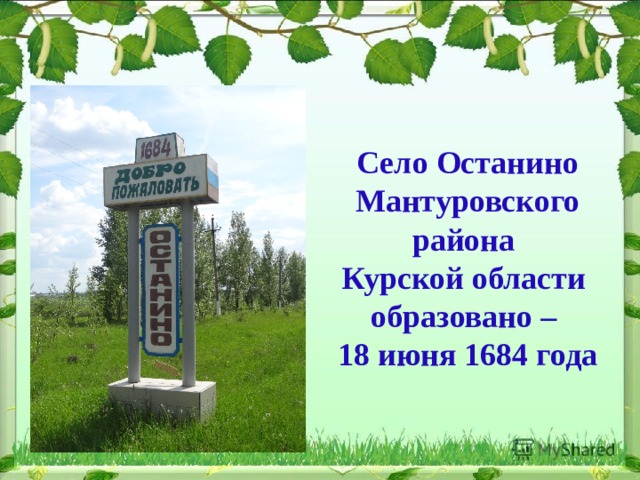 Погода село останино. Курская область Мантуровский район село Останино.