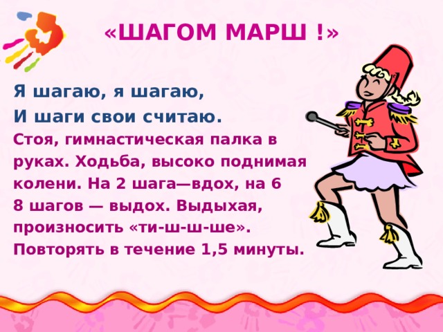 Шагом марш