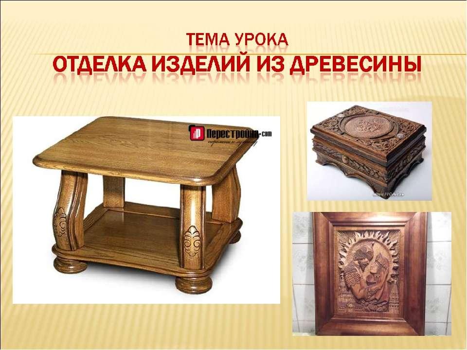 Подготовка проекта изделие из древесины к защите