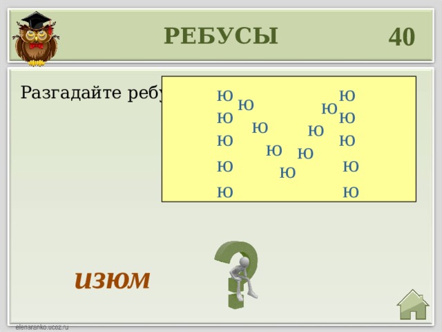 Ребусы ю. Ребусы с ю. Ребус Изюм. Ребус ю м. Ребусы ё-ю.