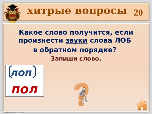 Слово ушлый. Хитрые вопросы. Какие слова получатся если произнести в обратном порядке звуки. Хитроумные вопросы. Коварные вопросы.