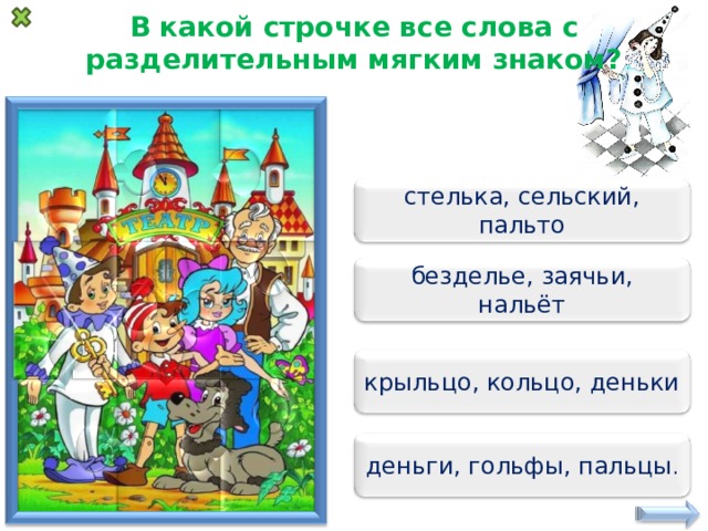 Кольцо крыльцо пятое слово ответ. Мягкий знак в слове крыльцо. Заячьи разделительный мягкий.