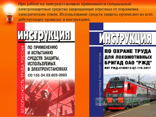 В каких электроустановках применяются боты. При работе в электроустановках используются. Журнал содержания средств защиты электрозащитное средство. Журнал учета электрозащитных средств РЖД.