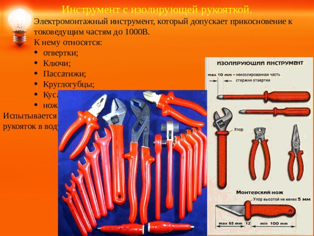 Сроки инструмент. Испытание ручного изолирующего инструмента до 1000в. Инструмент с изолирующими рукоятками до 1000 в. Требования к инструменту с изолированными ручками. Требования к инструменту с изолирующими рукоятками.