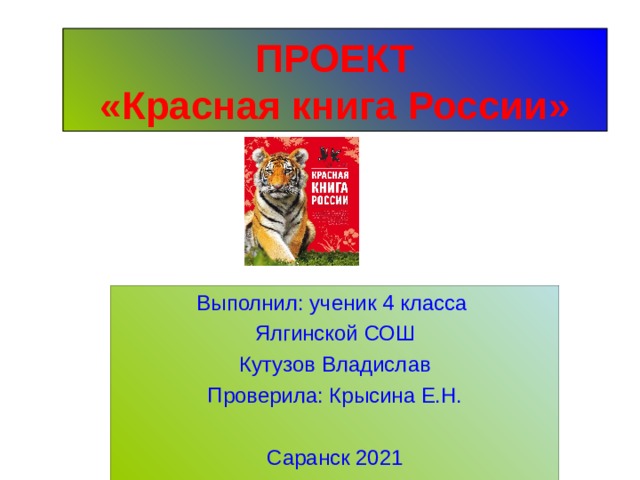 Проект красная книга 5 класс география