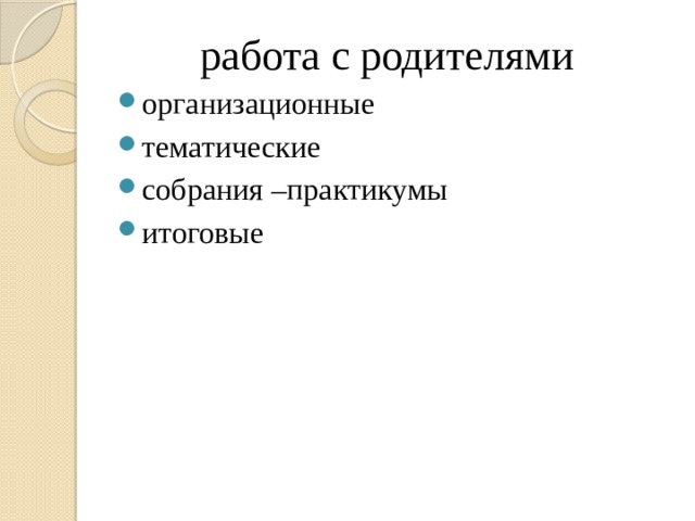 работа с родителями организационные тематические собрания –практикумы итоговые 