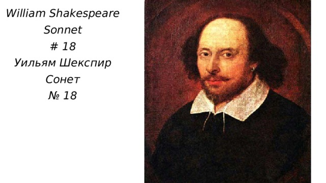 William Shakespeare Sonnet # 18 Уильям Шекспир Сонет № 18 