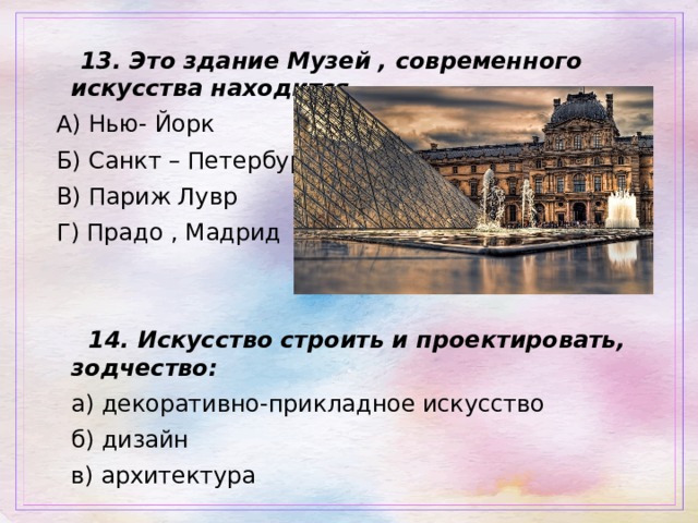 Набор вставленных в оконный проем цветных стекол составляющих узор или изображение