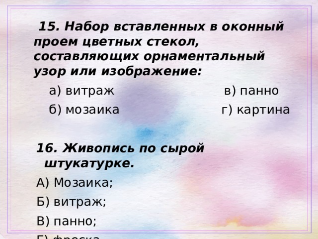 Набор вставленных в оконный проем цветных стекол составляющих орнаментальный узор или изображение