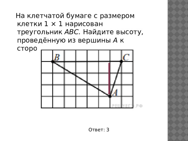  На клетчатой бумаге с размером клетки 1 × 1 нарисован треугольник  ABC.  Найдите высоту, проведённую из вершины  A  к стороне  BC . Ответ: 3 