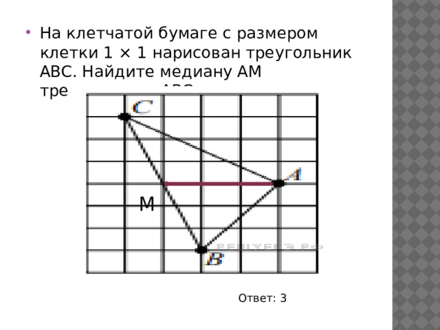 На клетчатой бумаге с размером клетки 1 × 1 нарисован треугольник ABC. Найдите медиану AM треугольника ABC. М Ответ: 3 