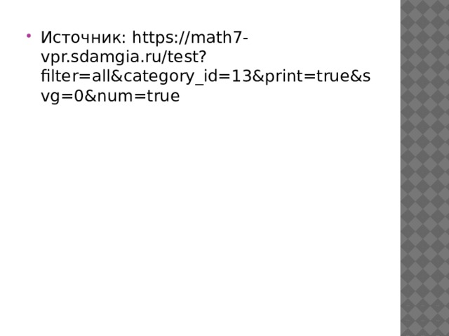 Источник: https://math7-vpr.sdamgia.ru/test?filter=all&category_id=13&print=true&svg=0&num=true 