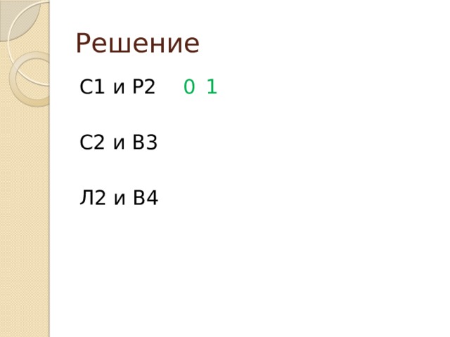 Решение С1 и Р2   0  1   С2 и В3  Л2 и В4   