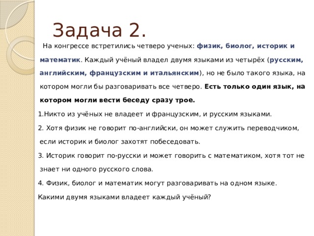 Несколько владеть. На международном конгрессе встретились четверо ученых. Задачи конгресса. На международном конгрессе встретились четверо ученых физик историк. Математик физик и биолог.