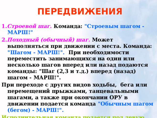 Эта исполнительная команда подается на одном из углов зала