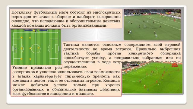 Матч состоит из периодов по. Тактическим действиям в нападении не является. Правильное оборонительное действие при прессинге футбол.