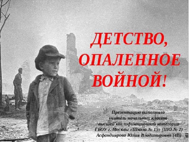 Презентацию выполнила учитель начальных классов высшей квалификационной категории ГБОУ г. Москвы «Школа № 15» (ШО № 2) Асфандиярова Юлия Владимировна (4В) 
