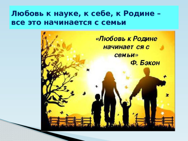 Любовь к науке, к себе, к Родине – все это начинается с семьи 