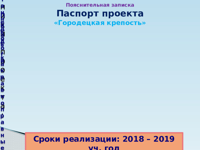 Участники проекта: Пояснительная записка Паспорт проекта «Городецкая крепость»  Д Родители воспитанников, как равноправные и Педагоги Сроки реализации: 2018 – 2019 уч. год 