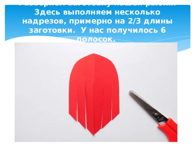 Развернём заготовку нашей рыбки. Здесь выполняем несколько надрезов, примерно на 2/3 длины заготовки. У нас получилось 6 полосок. 