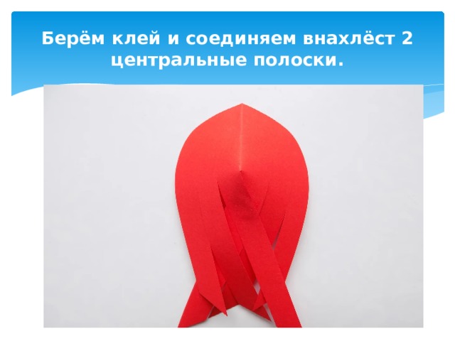 Берём клей и соединяем внахлёст 2 центральные полоски. 