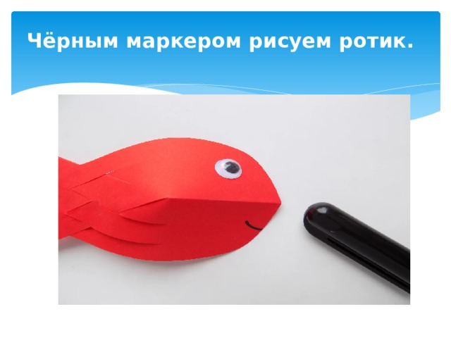 Чёрным маркером рисуем ротик. 