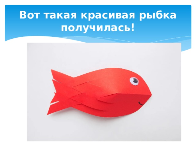 Вот такая красивая рыбка получилась! 