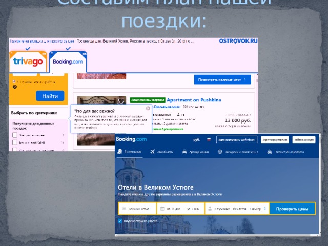 Составим план нашей поездки: 