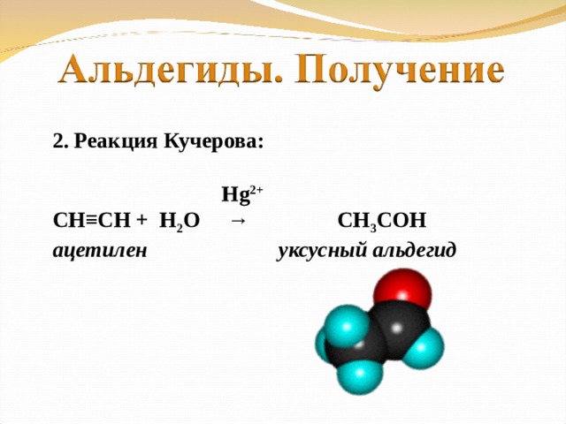 2. Реакция Кучерова:   Hg 2+ СН ≡ СН + Н 2 О → СН 3 СОН ацетилен уксусный альдегид