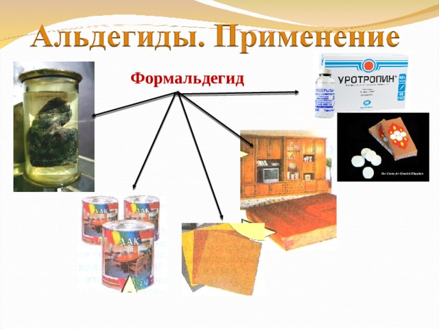 Формальдегид