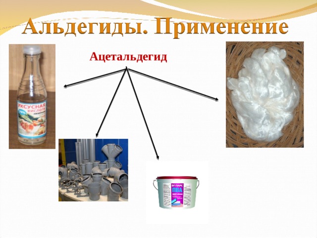 Ацетальдегид