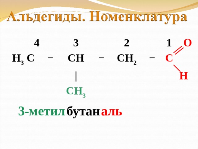 4 H 3 C − 3 CH − | 2 CH 2 CH 3 − 1 O C H аль бутан 3-метил