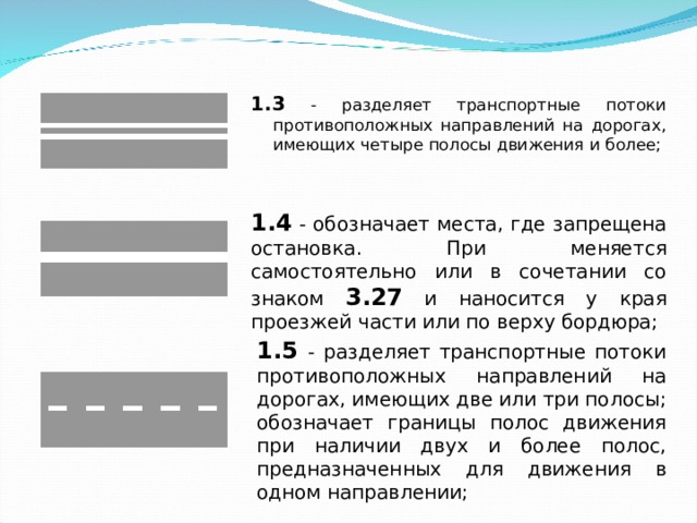 Линия разделяющая транспортные потоки противоположных направлений