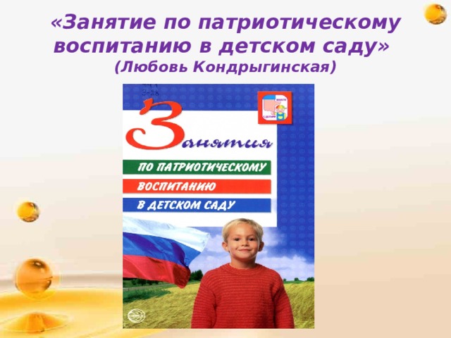 Патриотическое воспитание в детском саду. Патриотическое воспитание в детском саду литература. Кондрыкинская занятия по патриотическому воспитанию в детском саду. Занятия по патриотическому воспитанию в детском саду.