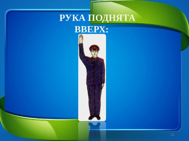 РУКА ПОДНЯТА ВВЕРХ:     