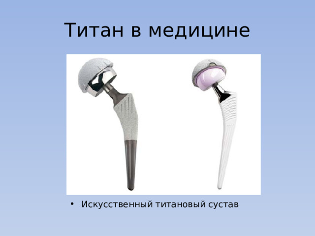 Титан в медицине Искусственный титановый сустав 