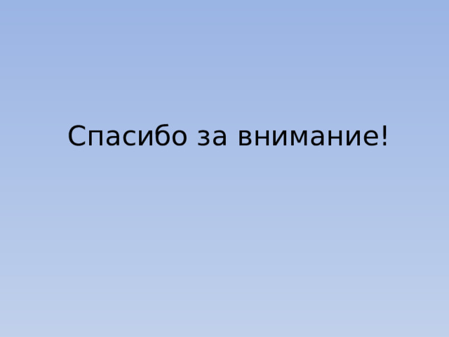 Спасибо за внимание! 